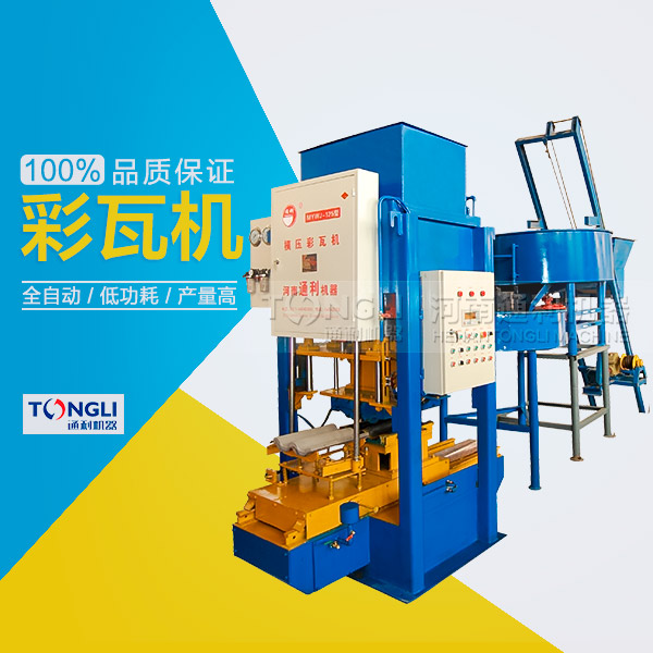水泥彩瓦機(jī)的性能體現(xiàn)在？
